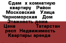 Сдам 3х комнатную квартиру › Район ­ Московский › Улица ­ Черноморская › Дом ­ 5 › Этажность дома ­ 5 › Цена ­ 25 000 - Татарстан респ. Недвижимость » Квартиры аренда   